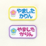 お花のアップリケ付きお名前ワッペン 