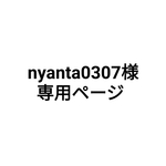 nyanta0307様専用ページ
