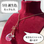  【5月 誕生色】蝶のネックレス(受注生産)