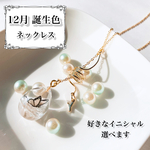 【12月 誕生色】蝶のネックレス(受注生産)