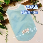 ティファニーブルー☆40☆前身頃メッシュ☆犬服タンク☆春夏☆完成品☆ハンドメイド☆あんころもち  