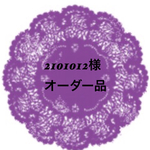 2101012様オーダーバレッタ品