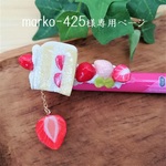 marko-425さま　専用ページ