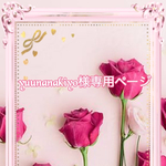 こちら💁🏻‍♀️はyuunanakiyo様専用ページです