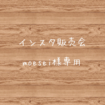 moesei様専用♡