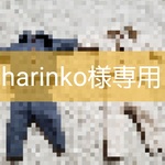harinko様専用ページ