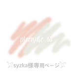 𓅯syzka様専用ページ𓅯
