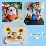 azemama様専用　ハリネズミちゃんのたなばたまつり♪　ハリネズミちゃんのひまわり畑♪