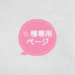 yu.様専用ページ