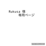 Rukusa 様専用ページ