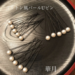 コットン風パールUピン15本セット