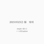 【20210523②様】simple＊麦わら＊選べるリボン