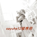 sayuha12様専用です