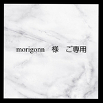 morigonn様　ご専用