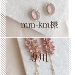 mm-km様専用