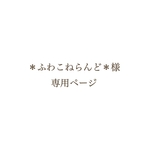 ＊ふわこねらんど＊様専用