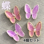 ネイルパーツ　キャッツアイストーン　蝶々　バタフライ　チャーム4個セット　パープル