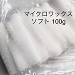 マイクロワックス ソフト 100g 手作りキャンドル ハンドメイド  材料