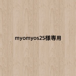 myomyos25様専用