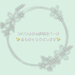 【0410chika様専用ページ】
