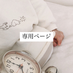 お客様専用ページ