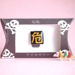 謎需要ピンバッジ（危毒）