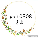 spaik0308　さま専用ページです