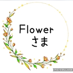 Fiower♡　さま専用ページです