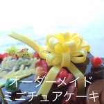 I 様 オーダーメイド ミニチュアケーキ