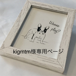 kigmtm様専用ページ