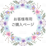 お客様専用ご購入ページ♡nanae616様♡