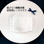肌さらり幼児用レースマスク(接触冷感)通園、給食、普段使いから冠婚葬祭まで幅広く使えます♪