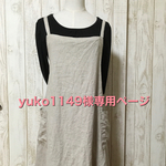 yuko1149様専用ページ