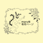 maru様専用ページ