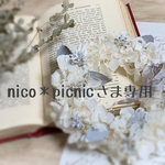 nico❁picnicさま専用