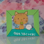 今日もうまくいくよ！