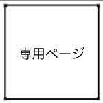 お客様専用ページ