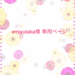 emiyutaka様 専用ページ