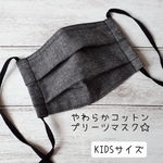 再販【キッズサイズ】ナチュラルブラック　ゴムが選べる!!　コットン　プリーツマスク　子供マスク　KIDSマスク　　