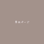 専用出品ページ【ギフトボックス】