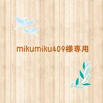 ソックモンキー　mikumiku409様ご予約品
