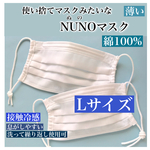 【夏用・接触冷感】使い捨てマスクみたいなNUNOマスク【Lサイズ・大人用】　＊ひんやり＊息がしやすい＊