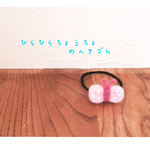 ひらひらちょうちょのヘアゴム