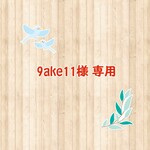 ソックモンキー　9ake11様ご予約品
