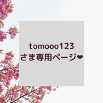 tomooo123さま専用ページ❤