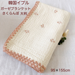 韓国イブル　ガーゼブランケット　おくるみ　９５✖️155cm