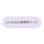 y's factory様専用ページ