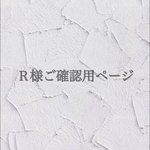 Ｒ様ご確認用ページ