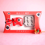 謎需要アクセサリー（赤べこ案件）