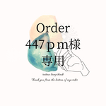 orderページ 447pm様専用